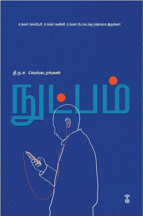 Nutpam/நுட்பம்- T.N.C Venkatarangan/தி. ந. ச. வெங்கடரங்கன்