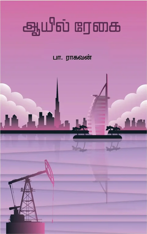 Oil Regai-ஆயில் ரேகை-Pa.Raghavan/பா .ராகவன்