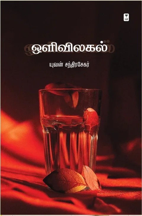 Olivilagal/ஒளிவிலகல் -Yuvan Chandrasekar/யுவன் சந்திரசேகர்