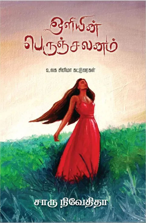 ஒளியின் பெருஞ்சலனம் (Oliyin Peruchalanam) - Charu Nivedita