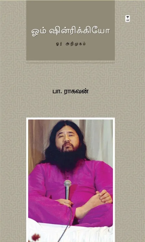 Om Shinrikyo/ஓம் ஷின்ரிக்கியோ-Pa.Raghavan /பா.ராகவன்