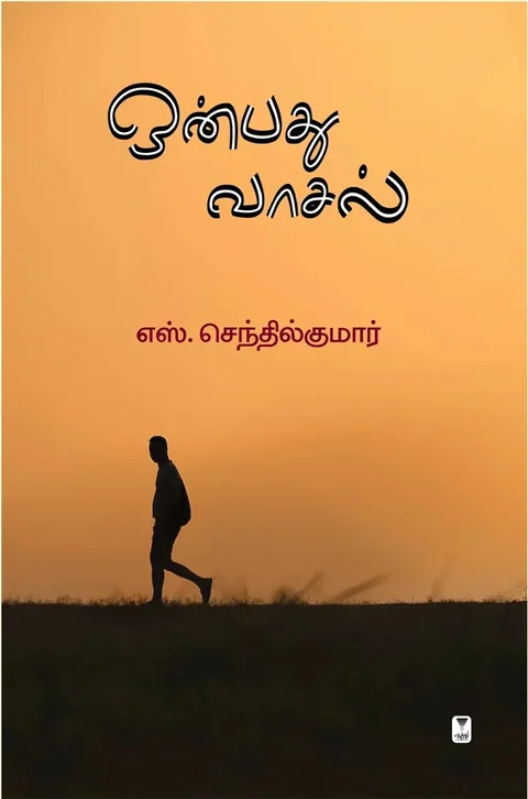 Onbathu Vaasal/ஒன்பது வாசல்- S.Senthil Kumar/எஸ். செந்தில் குமார்
