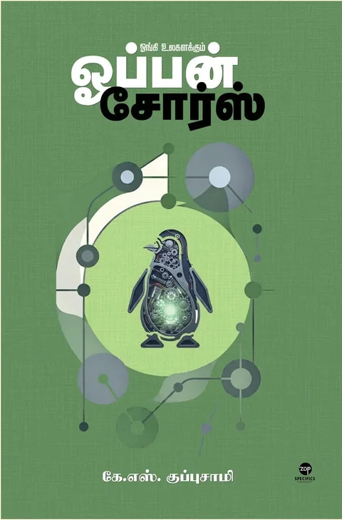 ONGI ULAGALAKKUM OPEN SOURCE/ஓங்கி உலகளக்கும் ஓபன் சோர்ஸ் -K.S. Kuppusamy / கே. எஸ். குப்புசாமி