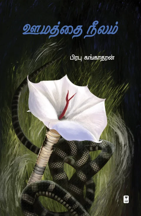 Oomathai Neelam/ஊமத்தை நீலம்- Prabhu Gangadharan/பிரபு கங்காதரன்