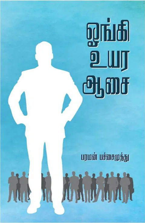 ஓங்கி உயர ஆசை - (Oongi Uyara Asai) - Paraman Pachaimuthu