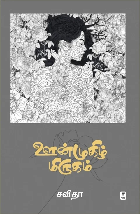 oonmughizh mirugam/ஊன்முகிழ் மிருகம்-Savitha/சவிதா