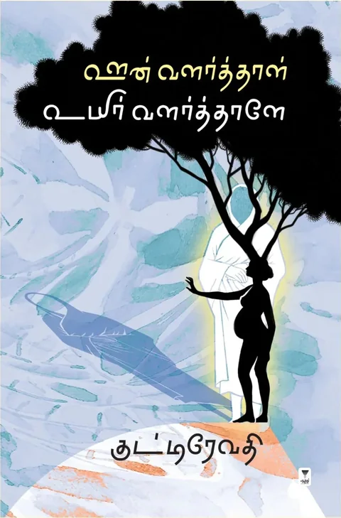 Oonvalarthaal Uyir Valarthaale/ஊன் வளர்த்தாள் உயிர் வளர்த்தாளே -Kutti revathi /குட்டி ரேவதி