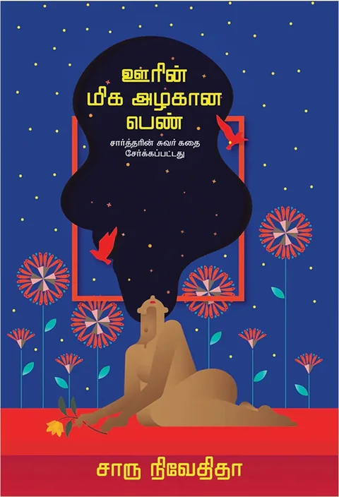 ஊரின் மிக அழகான பெண் (Oorin Miga Azhagana Pen) - Charu Nivedita