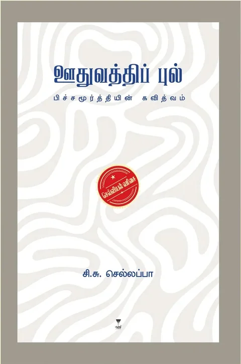 Oothuvathi Pul/ஊதுவத்திப் புல் - C.S.Sellapa/  சி.சு.செல்லப்பா