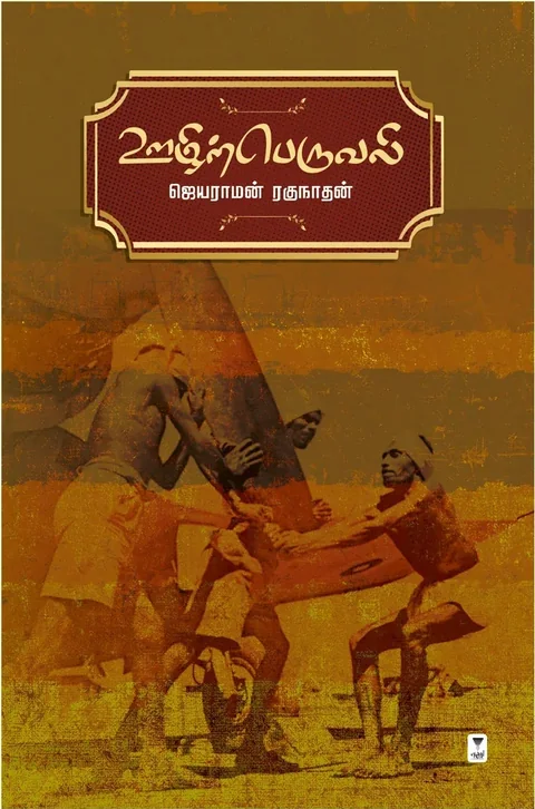 Oozhirperuvali/ஊழிற்பெருவலி-Jayaraman Raghunathan/ஜெயராமன் ரகுநாதன்