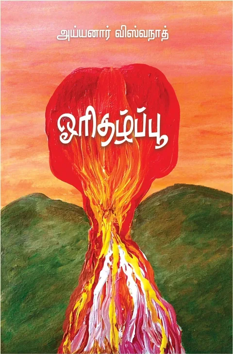 Oridhazh poo/ஓரிதழ்பூ -Ayyanar Viswanath/அய்யனார் விஸ்வநாத்