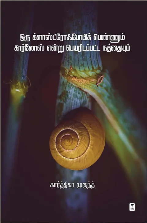 Oru Claustrophobic Pennum Carlos Endru Peyaridapatta Nathaiyum/ஒரு க்ளாஸ்ட்ரோஃபோபிக் பெண்ணும் கார்லோஸ் என்று பெயரிடப்பட்ட நத்தையும்-Karthika Mukundh/கார்த்திகா முகுந்த்