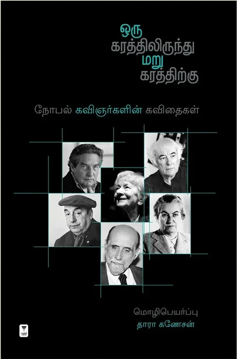 Oru Karathilirundhu Maru Karathirkku/ஒரு கரத்திலிருந்து மறு கரத்திற்கு-Thara Ganesan/தாரா கணேசன்