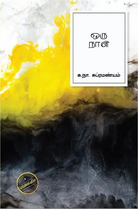 ஒரு நாள் (Oru Naal) - Ka. Na. Subramaniam