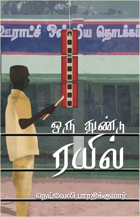 Oru Thundu Rail/ஒரு துண்டு ரயில் - Neyveli Bharathikumar/நெய்வேலி பாரதிக்குமார்