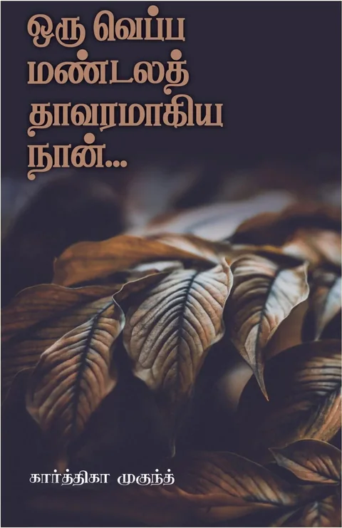 Oru Veppa Mandala Thavaramaagiya naan/ஒரு வெப்ப மண்டலத் தாவரமாகிய நான் -Karthika Mukundh/கார்த்திகா முகுந்த்