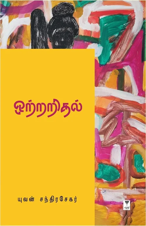Ottraridhal/ஒற்றறிதல் -Yuvan Chandrasekar/யுவன் சந்திரசேகர்