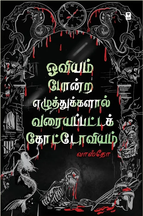 Oviyam Pondra Ezhuthukkalaal Varayappatta Kottoviyam/ஓவியம் போன்ற எழுத்துகளால் வரையப்பட்ட கோட்டோவியம்-Vasto/வாஸ்தோ
