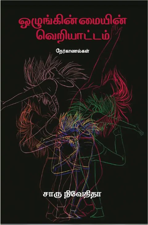 ஒழுங்கின்மையின் வெறியாட்டம் (Ozhuginmayin Veriyattam) - Charu Nivedita