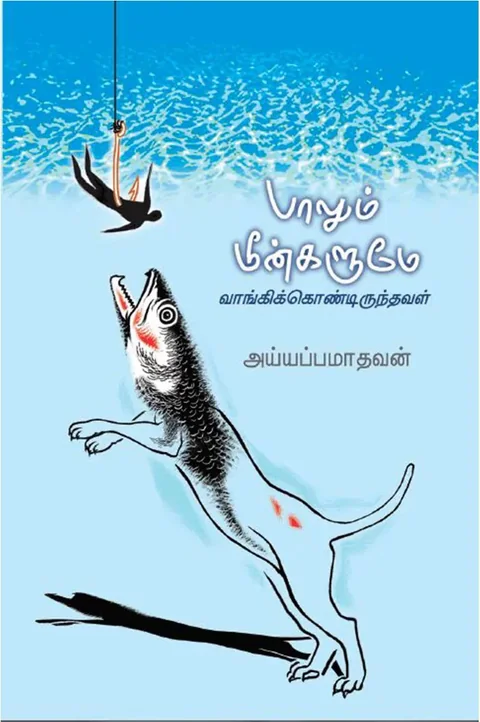 பாலும் மீன்களுமே வாங்கிக் கொண்டிருந்தவள் (Paalum Meengalum Vaangi Kondirundhaval) - Iyappa Madhavan