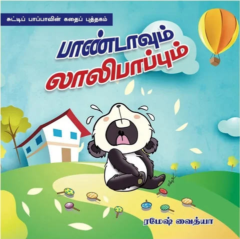 PAANDAVUM LOLIPAAPUM/பாண்டாவும் லாலிபாப்பும் - Ramesh Vaidya/ரமேஷ் வைத்யா