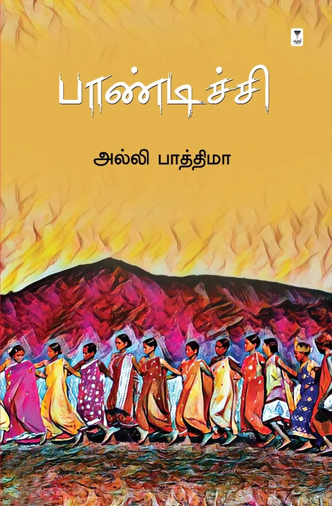 Paandichi/பாண்டிச்சி -Alli Fathima /அல்லி பாத்திமா