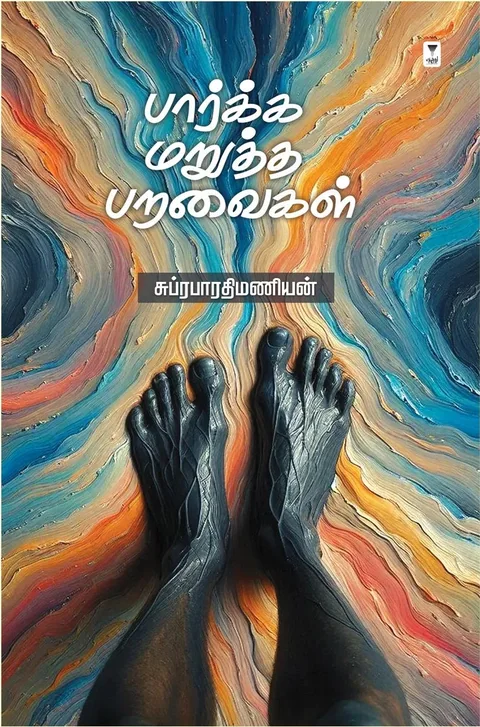Paarka Marutha Paravaigal/பார்க்க மறுத்த பறவைகள்-சுப்ரபாரதிமணியன் /Subrabharathi Manian