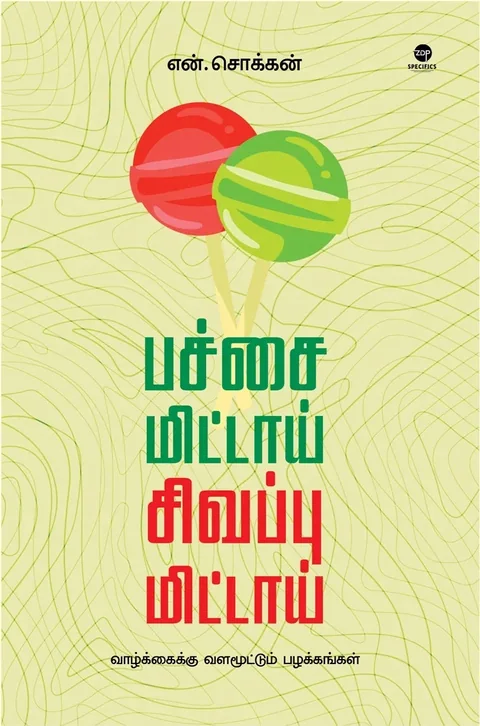 Pachai Mittai Sivappu Mittai/பச்சை மிட்டாய் சிவப்பு மிட்டாய் -N. Chokkan/என். சொக்கன்