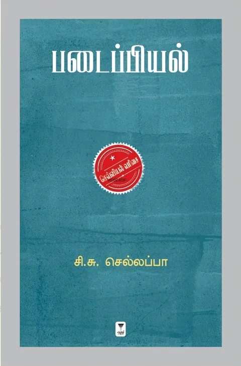 Padaippiyal/படைப்பியல் .C.S.Chellapa/சி.சு.செல்லப்பா