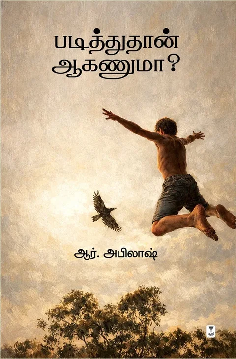 PADITHUTHAAN AGANUMA/படித்துத்தான் ஆகணுமா - R.Abilash/ஆர். அபிலாஷ்