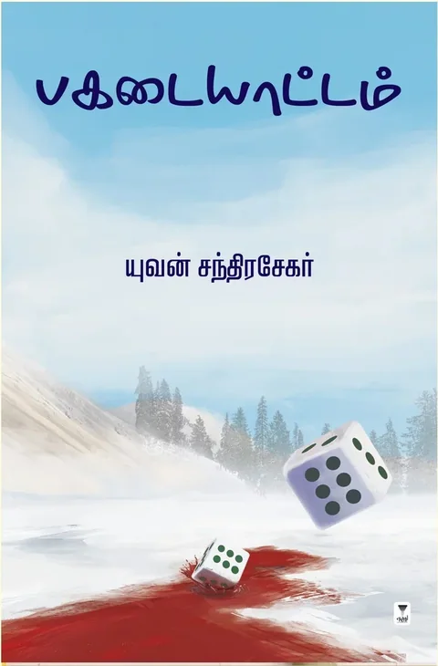 Pagadaiattam/பகடையாட்டம் -Yuvan Chandrasekar/யுவன் சந்திரசேகர்