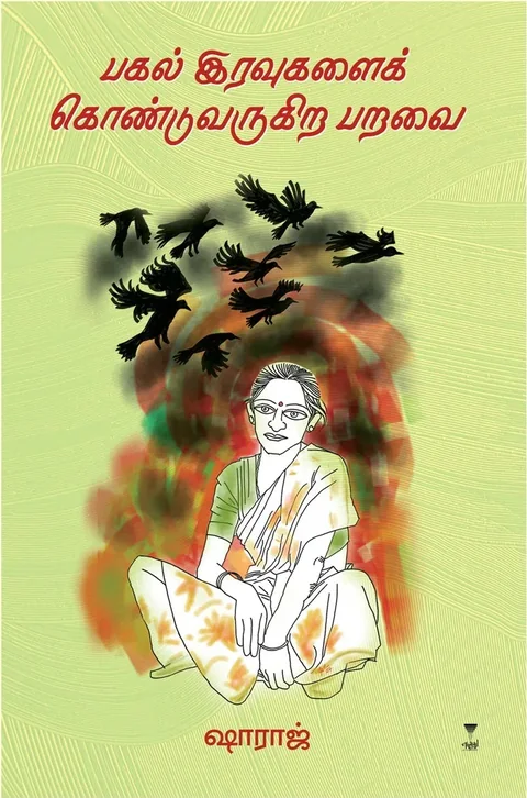Pagal Iravugalai Kondu Varugira Paravai/பகல் இரவுகளைக் கொண்டுவருகிற பறவை-Shahraj/ஷாராஜ்