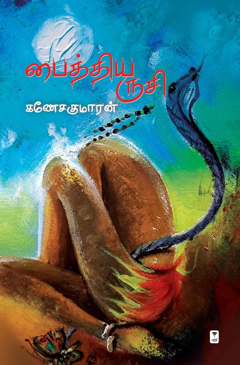 Paithiya Rusi/பைத்திய ருசி -Ganesakumaran/கணேசகுமாரன்
