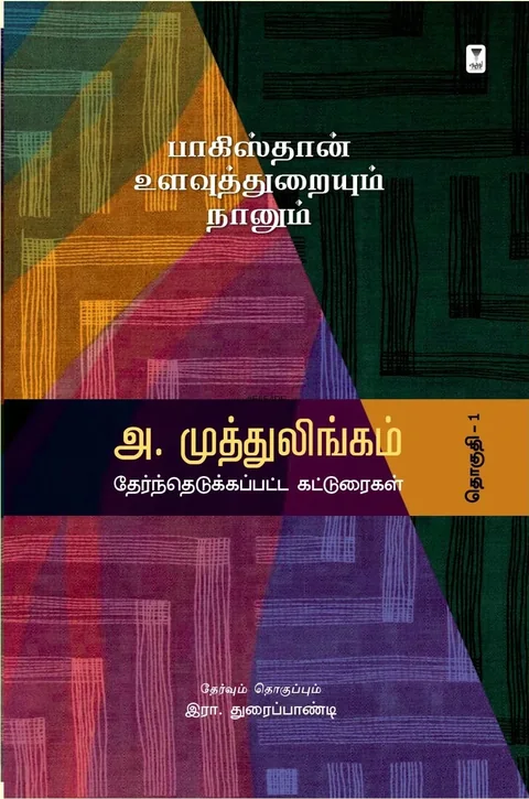 Pakistan Ulavu Thuraiyum Naanum/பாகிஸ்தான் உளவுத்துறையும் நானும்- A. Muttulingam/அ. முத்துலிங்கம்