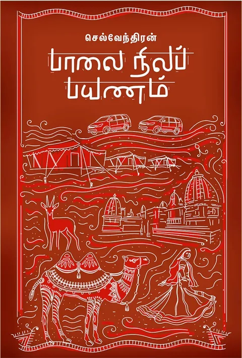 பாலை நிலப் பயணம் (Palai Nila Payanam) - Selventhiran