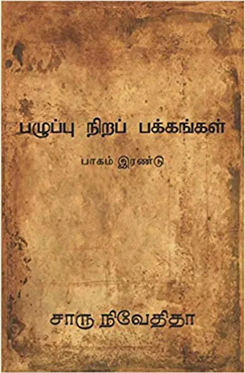பழுப்பு நிறப் பக்கங்கள்-பாகம் இரண்டு (Paluppunira Pakkangal – Part 2) - Charu Nivedita