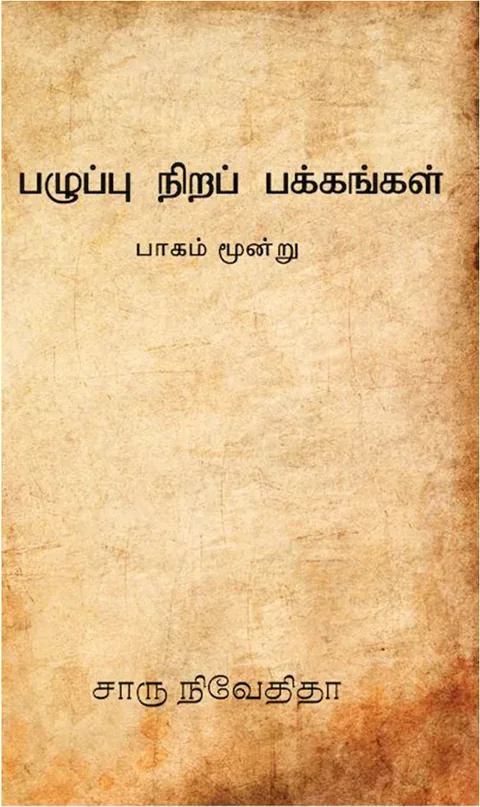 பழுப்பு நிறப் பக்கங்கள்-பாகம் மூன்று (Paluppunira Pakkangal – Part 3) - Charu Nivedita