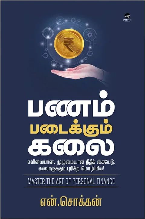 Panam Padaikkum Kalai/பணம் படைக்கும் கலை- N.Chokkan/என்.சொக்கன்