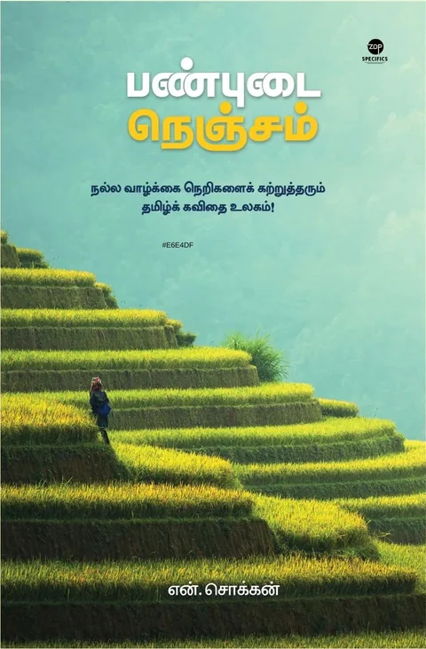 Panbudai Nenjam/பண்புடை நெஞ்சம் -N.Chokkan/என். சொக்கன்