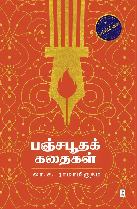 Panchaboothakathaigal/பஞ்சபூதக் கதைகள் -LA.SA.RA./லா.ச.ரா.