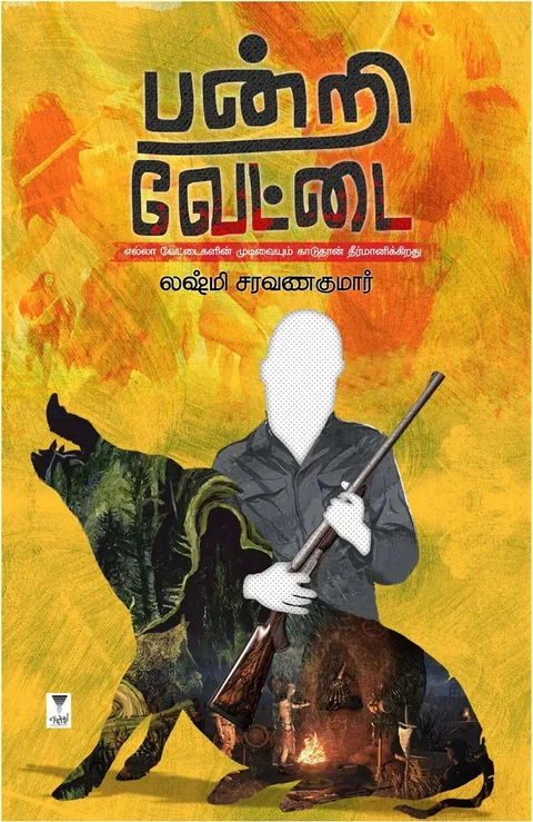 Pandri Vettai/பன்றி வேட்டை- Lakshmi Saravanakumar/லக்ஷ்மி சரவணகுமார்