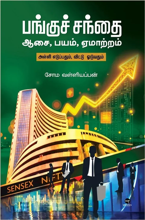 PANGU SANDHAI AASAI BAYAM MATRAM/பங்குச் சந்தை ஆசை பயம் ஏமாற்றம் - Soma. Valliappan/சோம. வள்ளியப்பன்