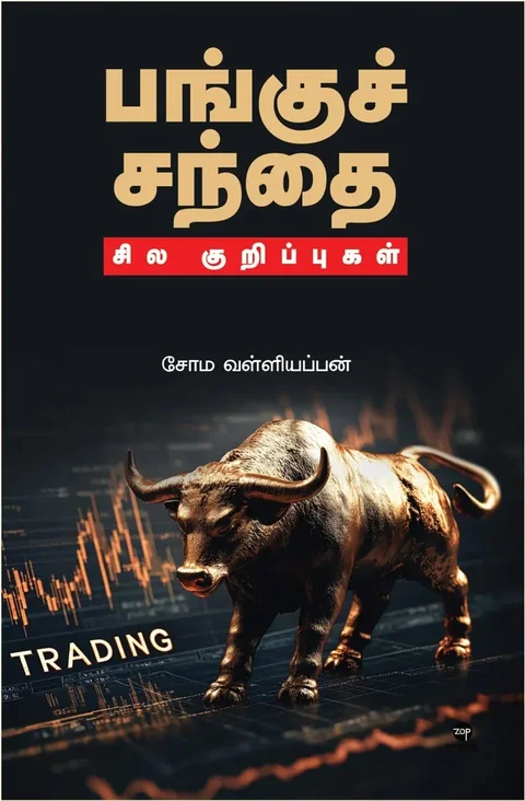 Pangu Sandhai Sila Kurippugal/பங்குச் சந்தை சில குறிப்புகள்- Soma. Valliappan/சோம. வள்ளியப்பன்