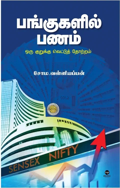 Pangugalil Panam/பங்குகளில் பணம்- Soma. Valliappan/சோம. வள்ளியப்பன்