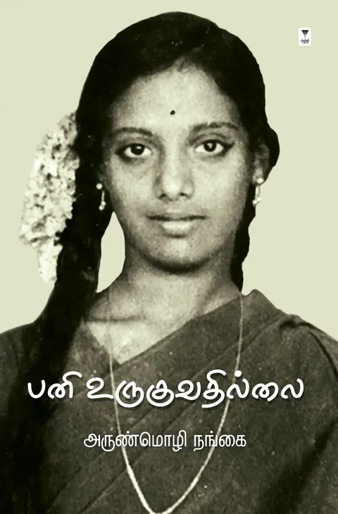 Pani Uruguvadhillai/பனி உருகுவதில்லை -Arunmozhi Nangai/அருண்மொழி நங்கை