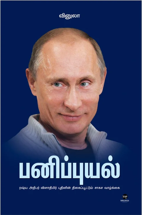 Panipuyal/பனிப்புயல் -  Vinula/வினுலா