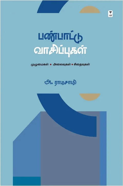 Panpaattu Vaasippugal/பண்பாட்டு வாசிப்புகள் - A Ramasamy/அ ராமசாமி