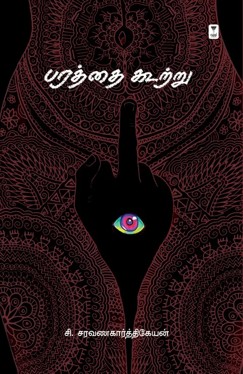 Paratthai kootru/பரத்தை கூற்று-C.Saravanakarthikeyan /சி.சரவணகார்த்திகேயன்