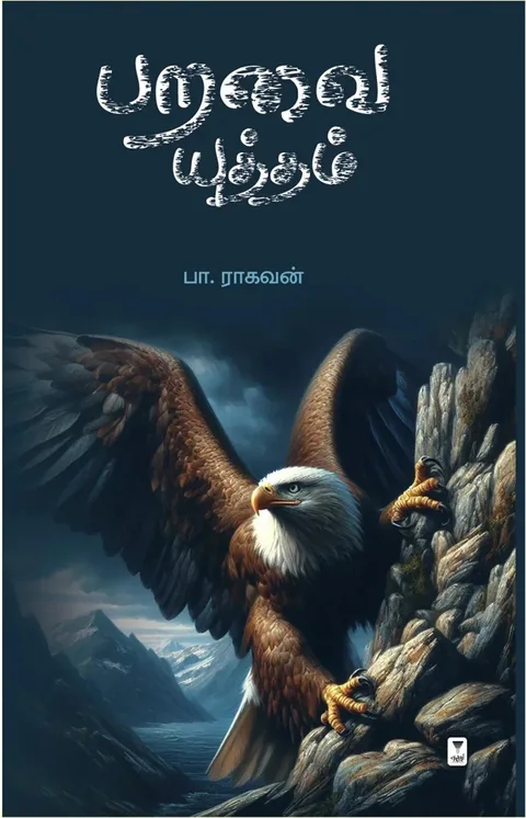 Paravai Yudham/பறவை யுத்தம் - Pa.Raghavan/பா.ராகவன்