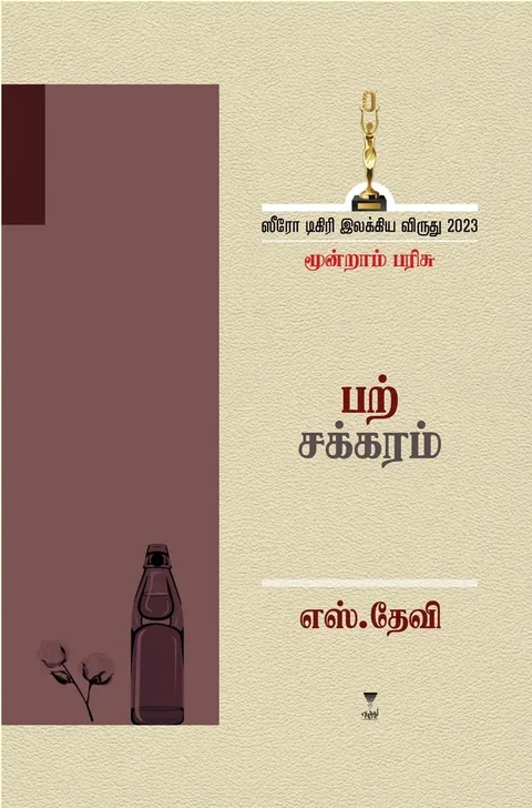 Parchakaram/பற்சக்கரம்- S. Devi/எஸ். தேவி